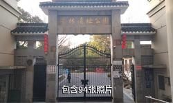 上海亭林遗址公园驴友相册
