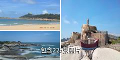 汕尾紅海灣旅遊區驢友相冊