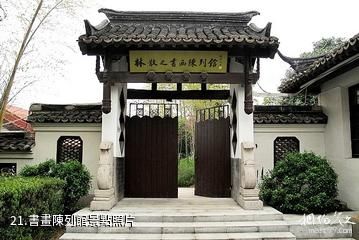 南京求雨山文化名人紀念館-書畫陳列館照片