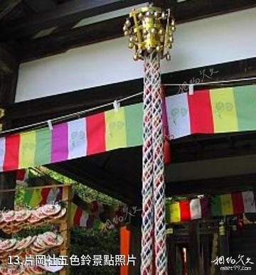 日本上賀茂神社-片岡社五色鈴照片