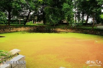湖南安江農校紀念園-印塘照片
