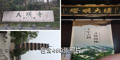 扬州大明寺驴友相册