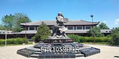 特克斯易經文化園驢友相冊