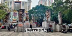 德宏州民族风情游览区驴友相册