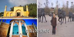 喀什艾提尕民俗文化旅遊風景區驢友相冊