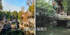 苏州怡园驴友相册
