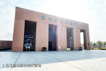 浙江自然博物馆安吉馆照片