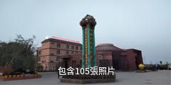 阿圖什阿孜汗無花果風情小鎮驢友相冊