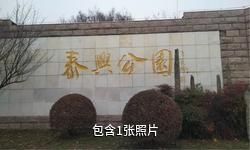 泰州泰兴公园驴友相册