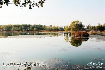 枣庄山亭月亮湾湿地旅游区照片