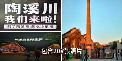 景德鎮陶溪川文創街區驢友相冊