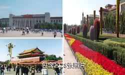 北京天安门广场驴友相册