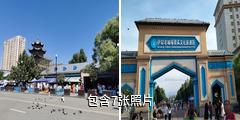 伊宁喀赞其民俗旅游区驴友相册