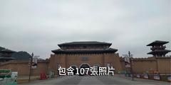 都勻茶文化影視小鎮驢友相冊