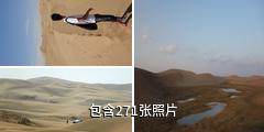 库布齐神光响沙驴友相册
