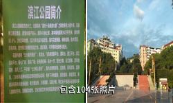 重庆云阳三峡梯城景区驴友相册