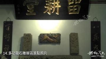 東莞冠和博物館-多功能石雕展區照片