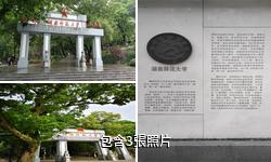 湖南師範大學驢友相冊