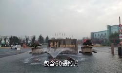 新昌達利·絲綢世界驢友相冊