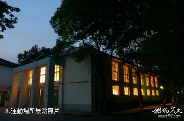 上海同濟大學-運動場所照片