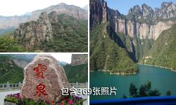 河南新乡宝泉旅游度假区驴友相册