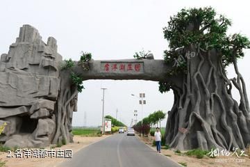 天津名洋湖都市庄园-名洋湖都市庄园照片