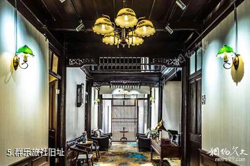苏州吴江运河文化旅游区-群乐旅社旧址照片