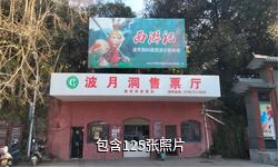 冷水江波月洞驴友相册