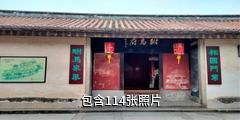潮州许驸马府驴友相册