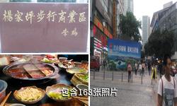 重庆杨家坪步行街驴友相册