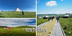 錫林郭勒盟西烏旗蒙古汗城驢友相冊