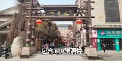 耀州文庙街驴友相册