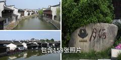 嘉兴月河历史街区驴友相册