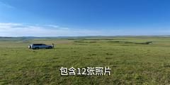 锡林郭勒盟葛根敖包草原旅游度假村驴友相册