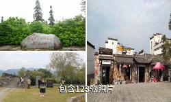 黟县南屏古村驴友相册