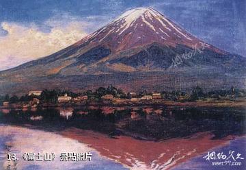 杭州李叔同紀念館-《富士山》照片