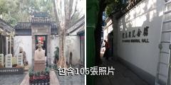 上海徐光啟紀念館驢友相冊