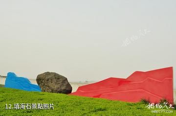 上海南匯嘴觀海公園-填海石照片