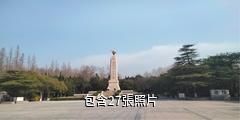 阜寧鐵軍紀念館驢友相冊