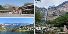 新乡八里沟驴友相册