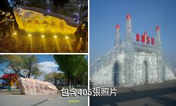 哈爾濱斯大林公園驢友相冊