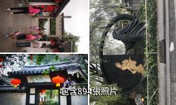 紹興沈園驢友相冊