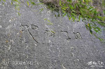 长沙黑麋峰森林公园-“洞天福地”石照片