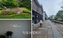 杭州夢想小鎮驢友相冊