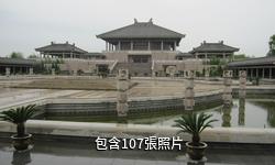 曲阜孔子研究院驢友相冊