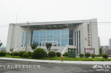 连云港市革命纪念馆照片