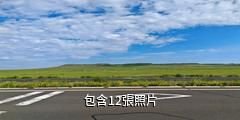 錫林郭勒盟蘇尼特右旗社保局旅遊點驢友相冊