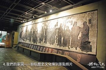 中國江南水鄉文化博物館-我們的家園——餘杭歷史文化陳列照片