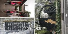 绍兴沈园驴友相册