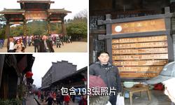 成都洛帶古鎮驢友相冊